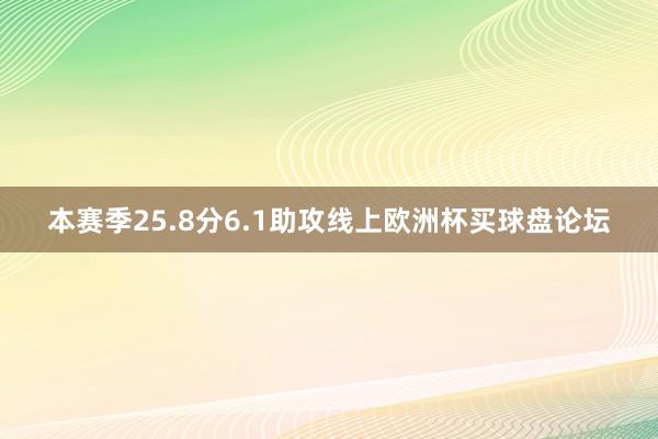 本赛季25.8分6.1助攻线上欧洲杯买球盘论坛