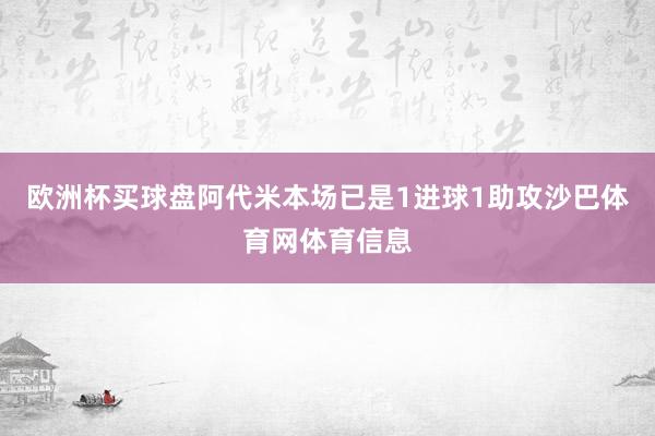 欧洲杯买球盘阿代米本场已是1进球1助攻沙巴体育网体育信息