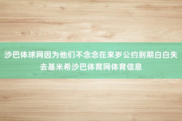 沙巴体球网因为他们不念念在来岁公约到期白白失去基米希沙巴体育网体育信息