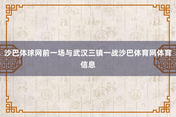 沙巴体球网前一场与武汉三镇一战沙巴体育网体育信息