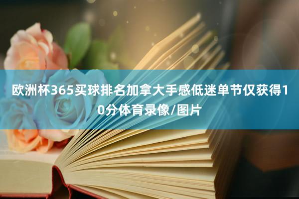 欧洲杯365买球排名加拿大手感低迷单节仅获得10分体育录像/图片