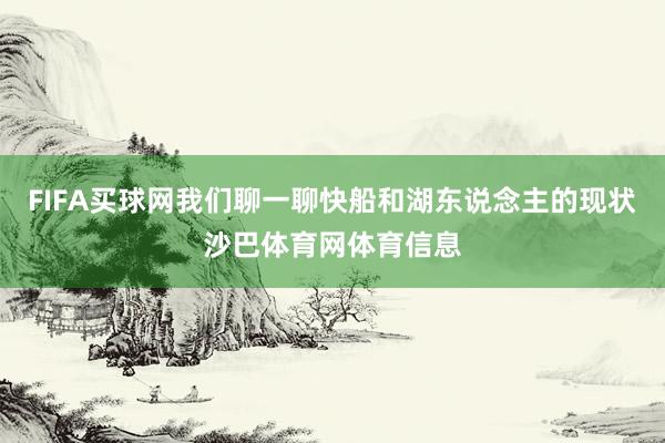 FIFA买球网我们聊一聊快船和湖东说念主的现状沙巴体育网体育信息