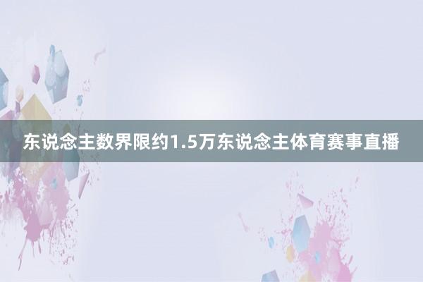 东说念主数界限约1.5万东说念主体育赛事直播