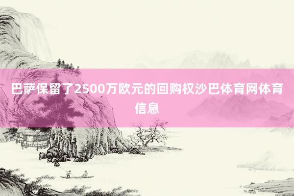 巴萨保留了2500万欧元的回购权沙巴体育网体育信息