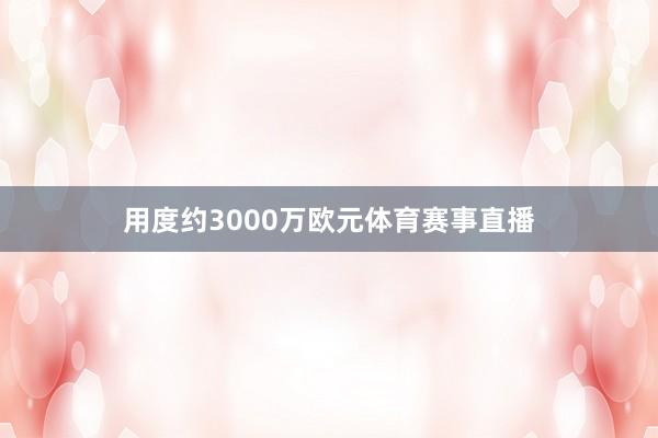 用度约3000万欧元体育赛事直播