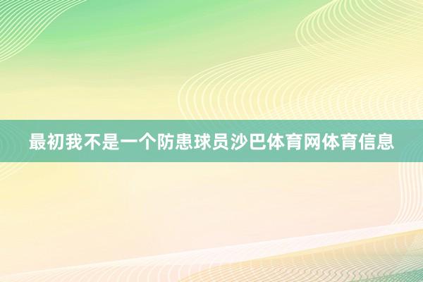 最初我不是一个防患球员沙巴体育网体育信息