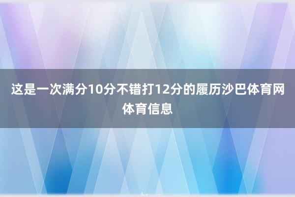 这是一次满分10分不错打12分的履历沙巴体育网体育信息