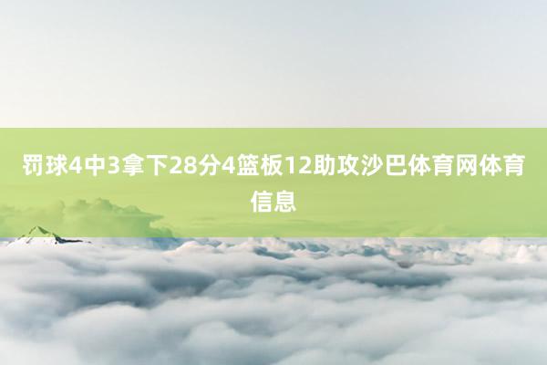 罚球4中3拿下28分4篮板12助攻沙巴体育网体育信息