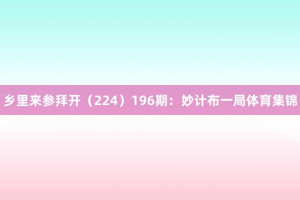 乡里来参拜开（224）　　196期：妙计布一局体育集锦