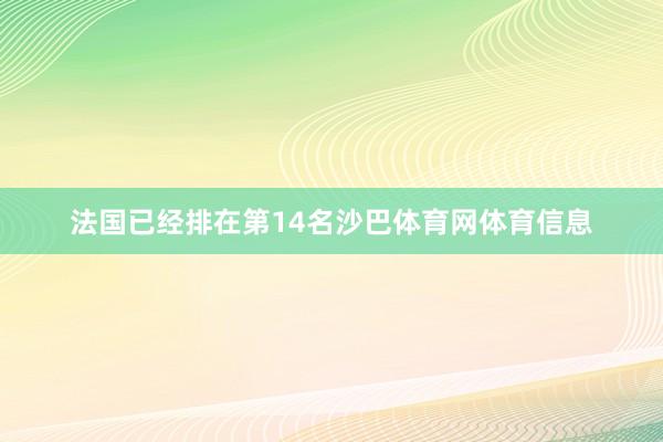 法国已经排在第14名沙巴体育网体育信息