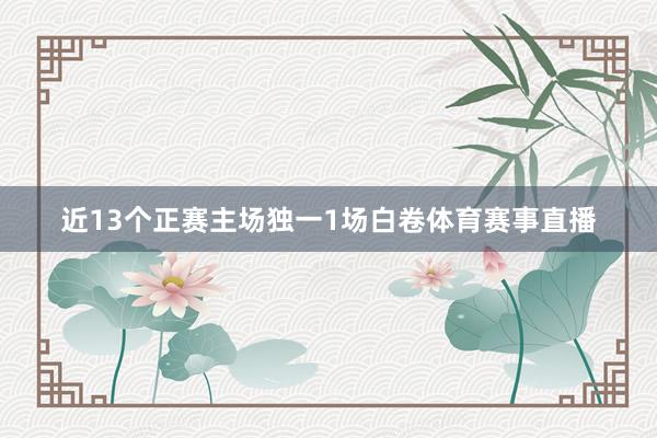 近13个正赛主场独一1场白卷体育赛事直播