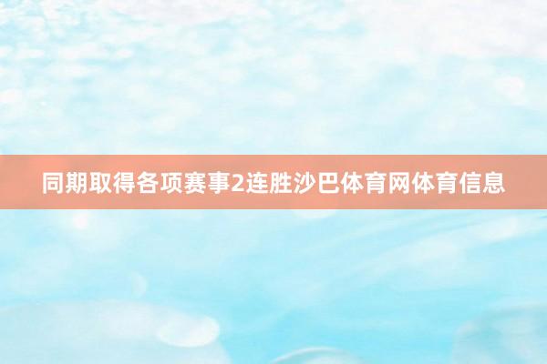 同期取得各项赛事2连胜沙巴体育网体育信息