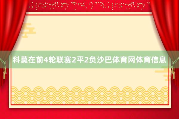 科莫在前4轮联赛2平2负沙巴体育网体育信息