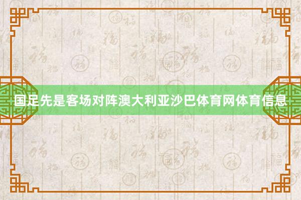 国足先是客场对阵澳大利亚沙巴体育网体育信息