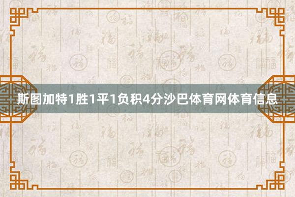 斯图加特1胜1平1负积4分沙巴体育网体育信息