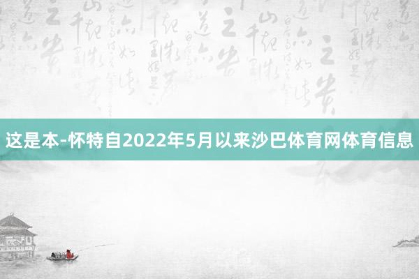 这是本-怀特自2022年5月以来沙巴体育网体育信息