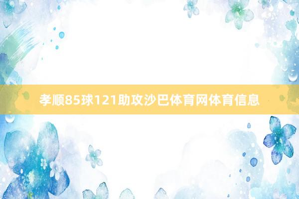 孝顺85球121助攻沙巴体育网体育信息