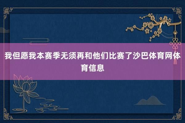 我但愿我本赛季无须再和他们比赛了沙巴体育网体育信息