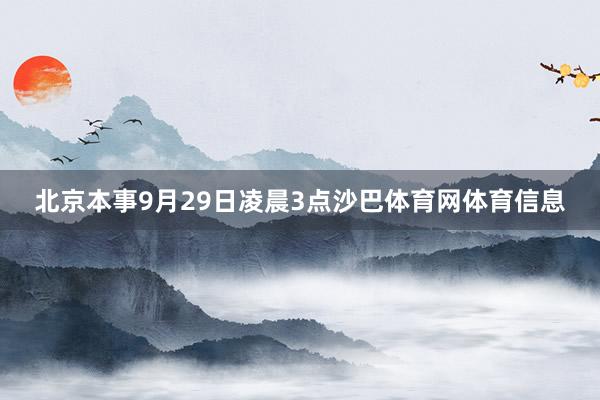 北京本事9月29日凌晨3点沙巴体育网体育信息