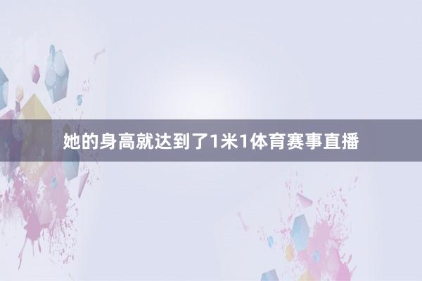 她的身高就达到了1米1体育赛事直播