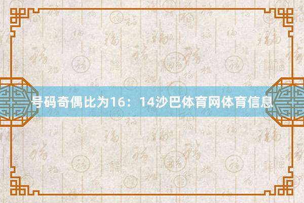 号码奇偶比为16：14沙巴体育网体育信息