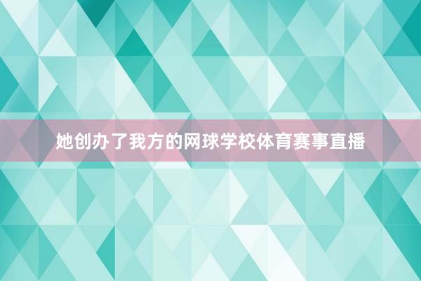 她创办了我方的网球学校体育赛事直播