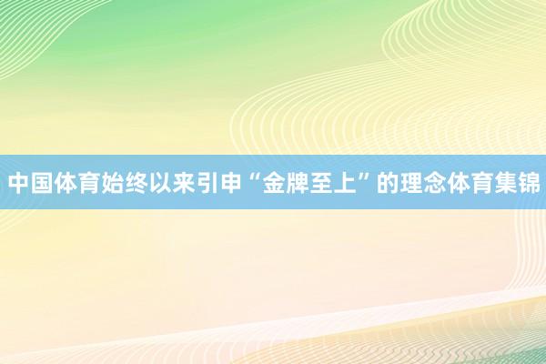 中国体育始终以来引申“金牌至上”的理念体育集锦