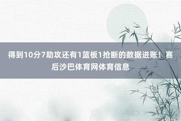 得到10分7助攻还有1篮板1抢断的数据进账！赛后沙巴体育网体育信息