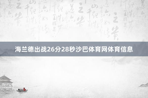 海兰德出战26分28秒沙巴体育网体育信息