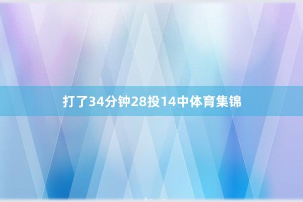 打了34分钟28投14中体育集锦