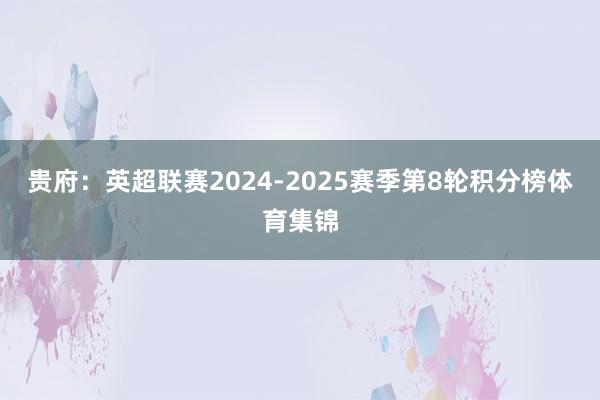 贵府：英超联赛2024-2025赛季第8轮积分榜体育集锦