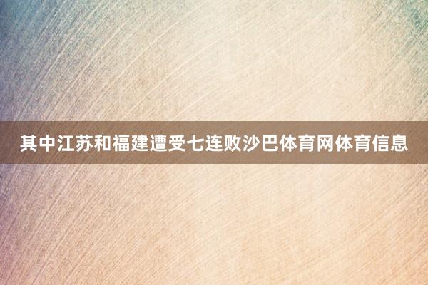 其中江苏和福建遭受七连败沙巴体育网体育信息