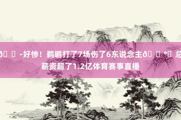 😭好惨！鹈鹕打了7场伤了6东说念主💰️总薪资超了1.2亿体育赛事直播